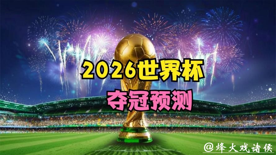 2026世界杯直播：高效观看全攻略